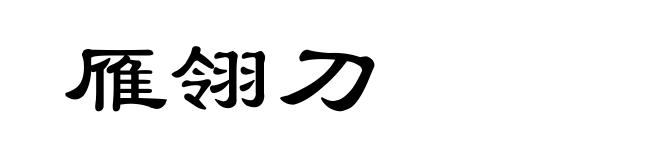 雁翎刀