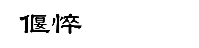 偃悴