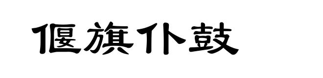 偃旗仆鼓