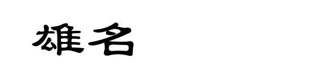 雄名
