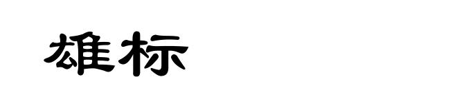 雄标