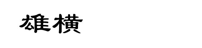 雄横