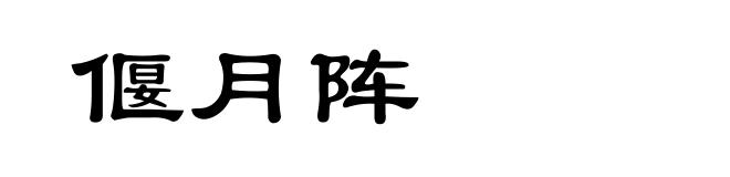 偃月阵