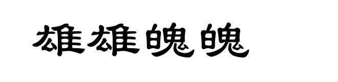 雄雄魄魄
