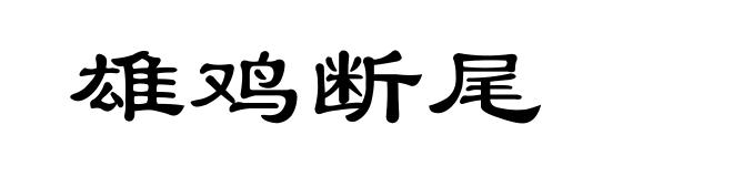 雄鸡断尾