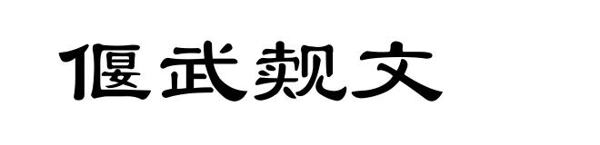 偃武觌文