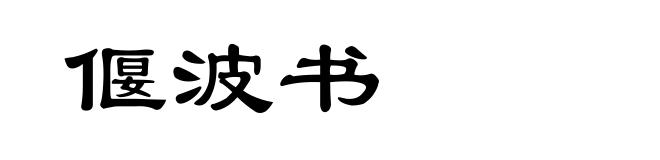 偃波书