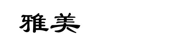 雅美