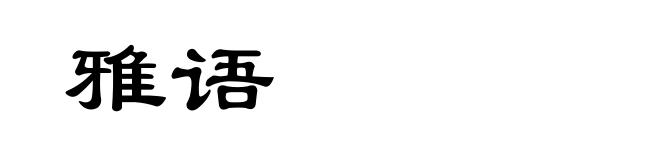 雅语