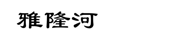雅隆河