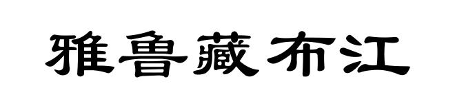 雅鲁藏布江