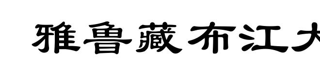 雅鲁藏布江大峡谷