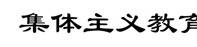 集体主义教育