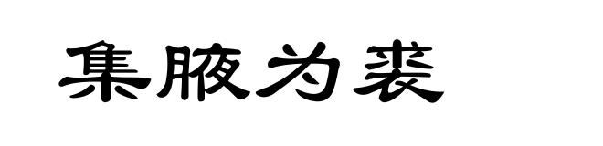 集腋为裘