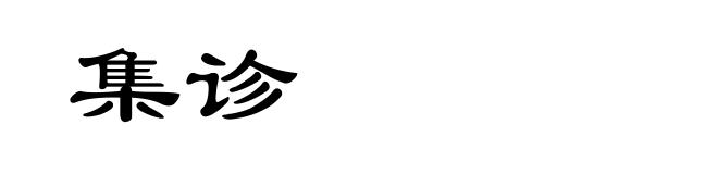 集诊