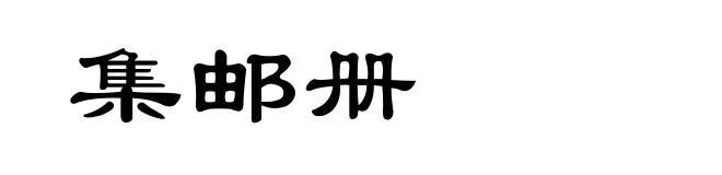 集邮册