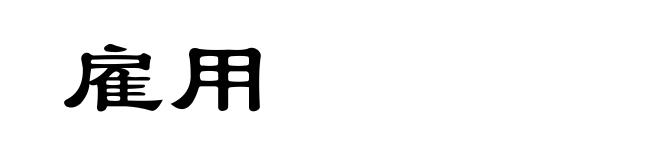 雇用