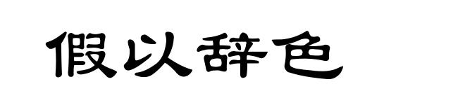 假以辞色