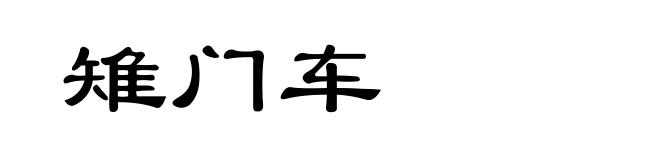 雉门车