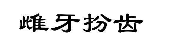 雌牙扮齿