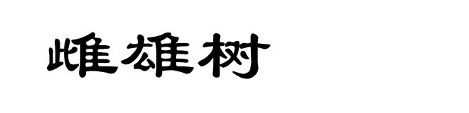 雌雄树