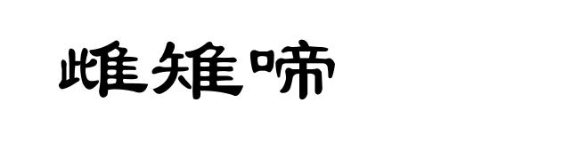 雌雉啼