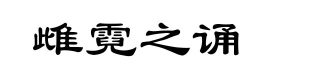雌霓之诵