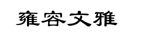 雍容文雅