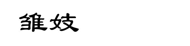 雏妓