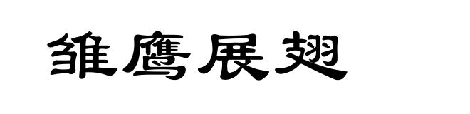 雏鹰展翅