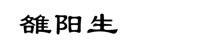 雒阳生