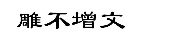 雕不增文