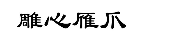 雕心雁爪