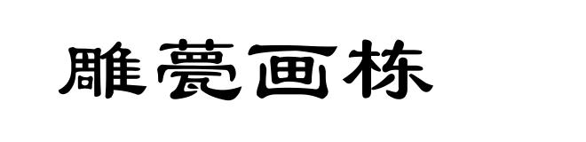 雕甍画栋
