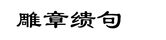 雕章缋句