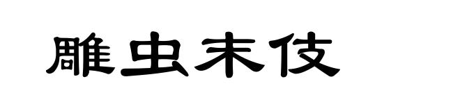 雕虫末伎