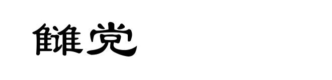 雠党