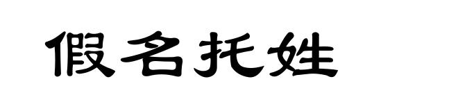 假名托姓