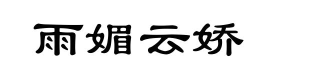 雨媚云娇