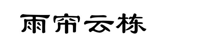 雨帘云栋
