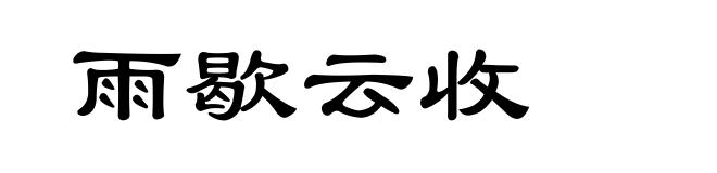 雨歇云收