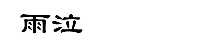 雨泣