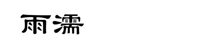 雨濡