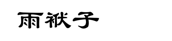 雨袱子