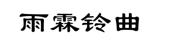 雨霖铃曲