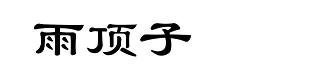 雨顶子