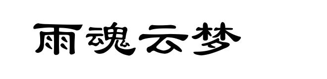 雨魂云梦