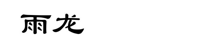 雨龙