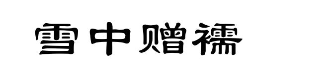 雪中赠襦