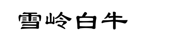 雪岭白牛